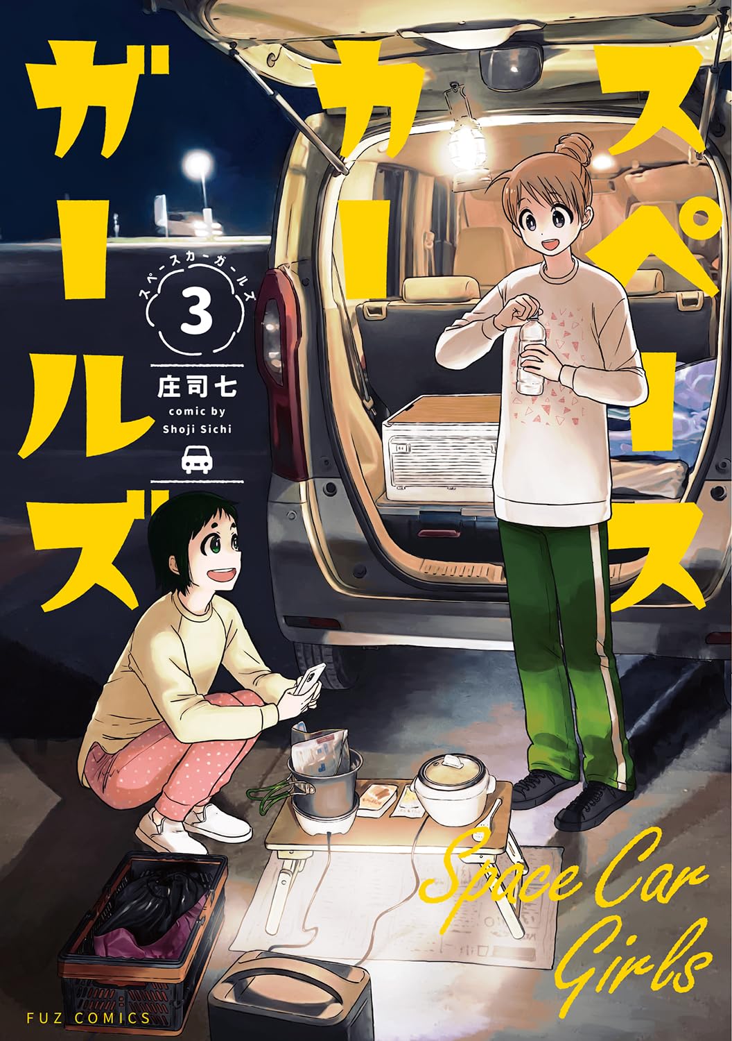 スペースカーガールズ 3 (芳文社コミックス/FUZコミックス) | 庄司