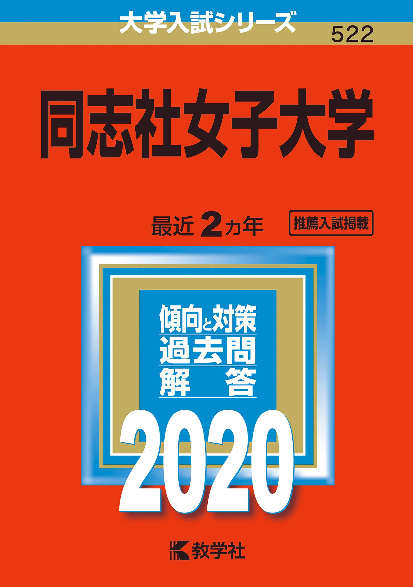 同志社女子大学 年版大学入試シリーズ 教学社編集部 本 通販 Amazon