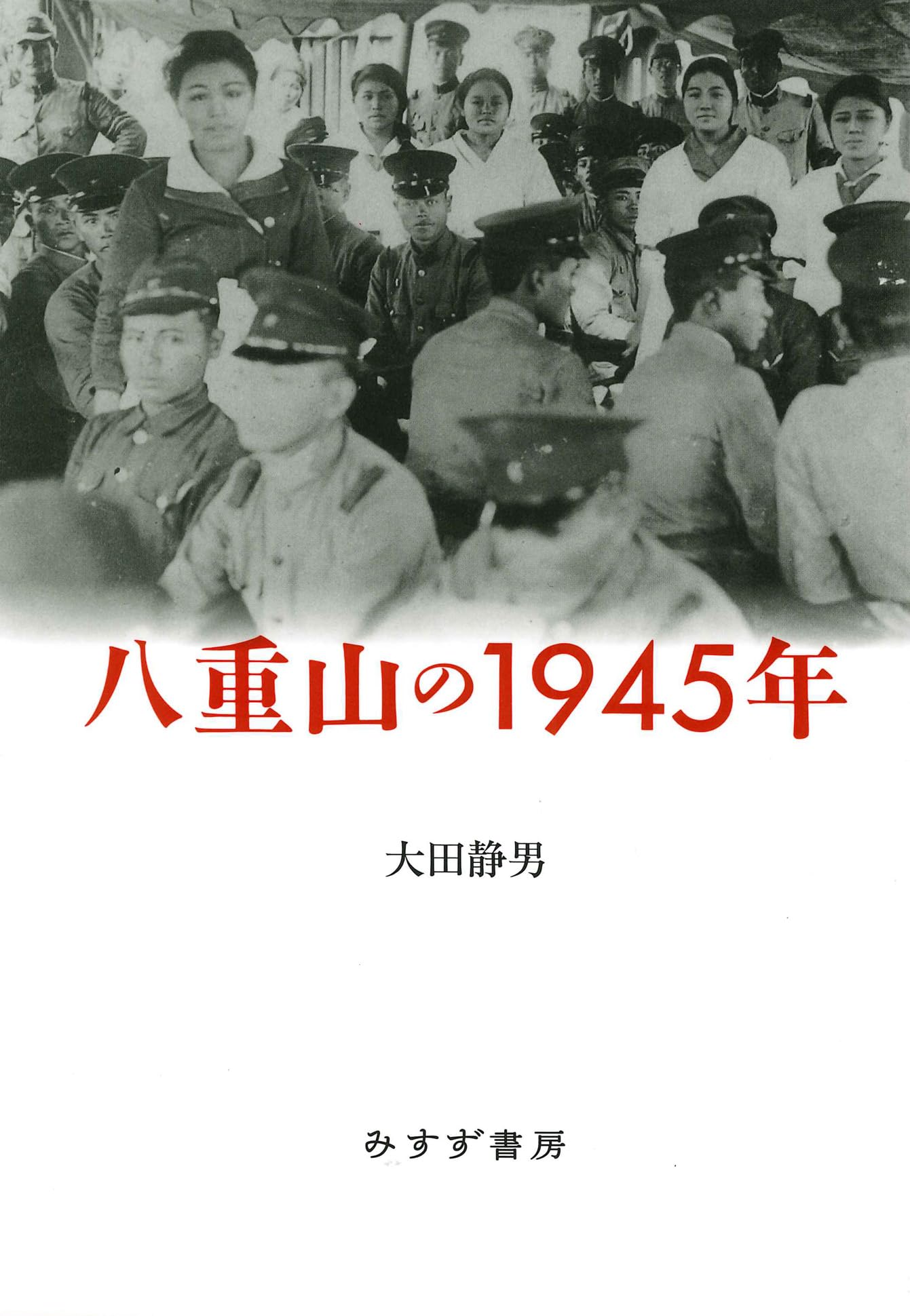 八重山の1945年 | 大田静男 |本 | 通販 | Amazon