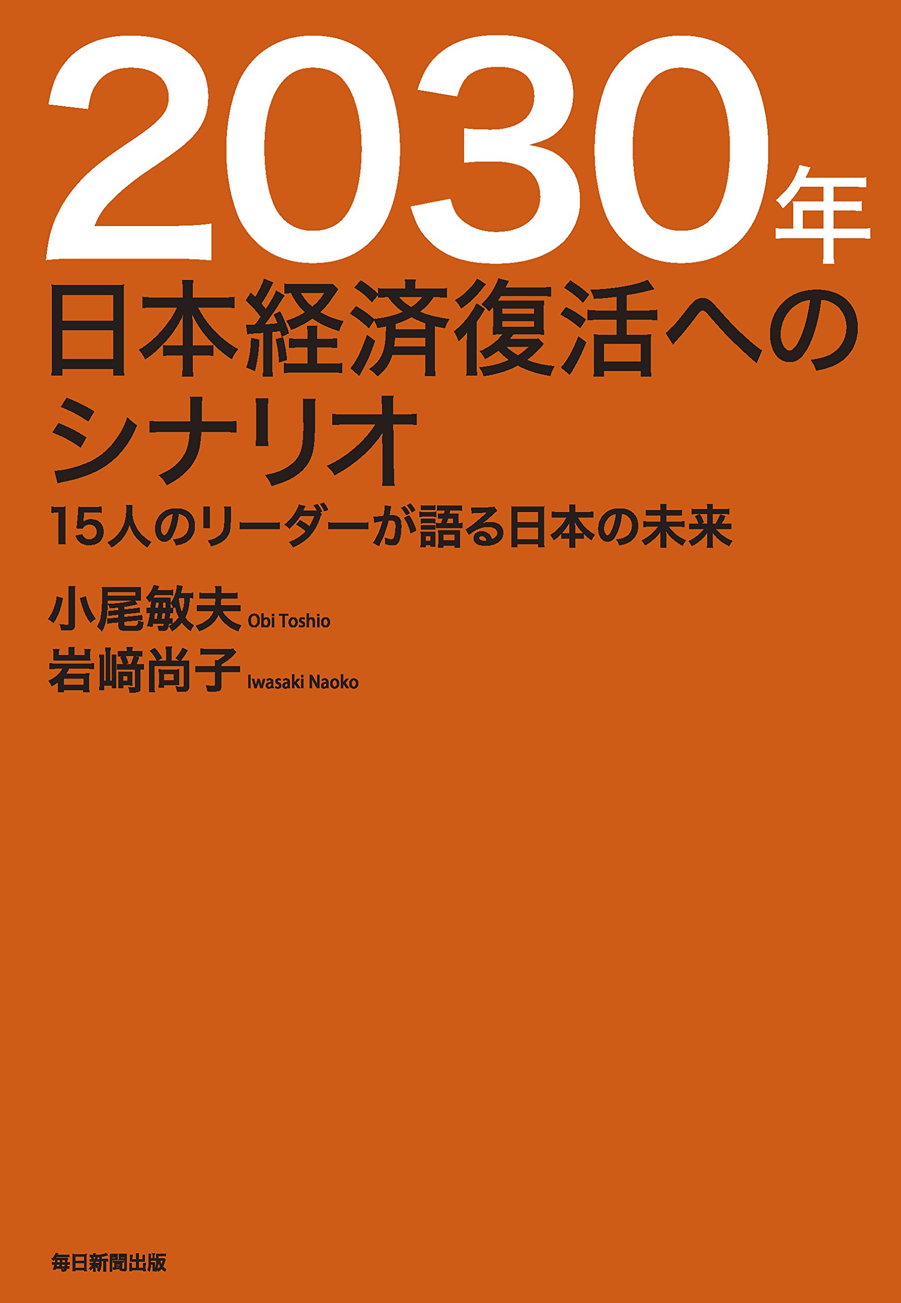 Amazon.co.jp: 2030年日本経済復活へのシナリオ 15人のリーダーが語る日本の未来 : 岩崎 尚子, 小尾 敏夫: 本