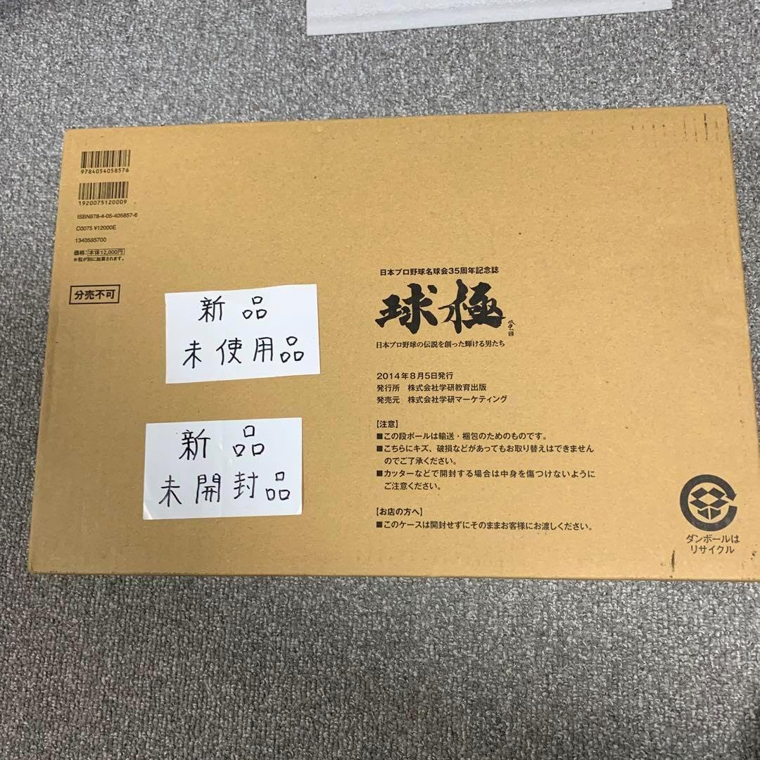 球極 : 日本プロ野球の伝説を創った輝ける男たち : 日本プロ野球