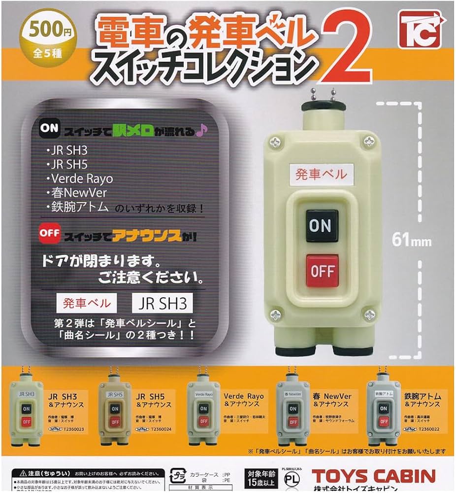 電車の発車ベル コレクション ガチャガチャ Amazon.co.jp: 電車の発車ベル スイッチコレクション2 全5種
