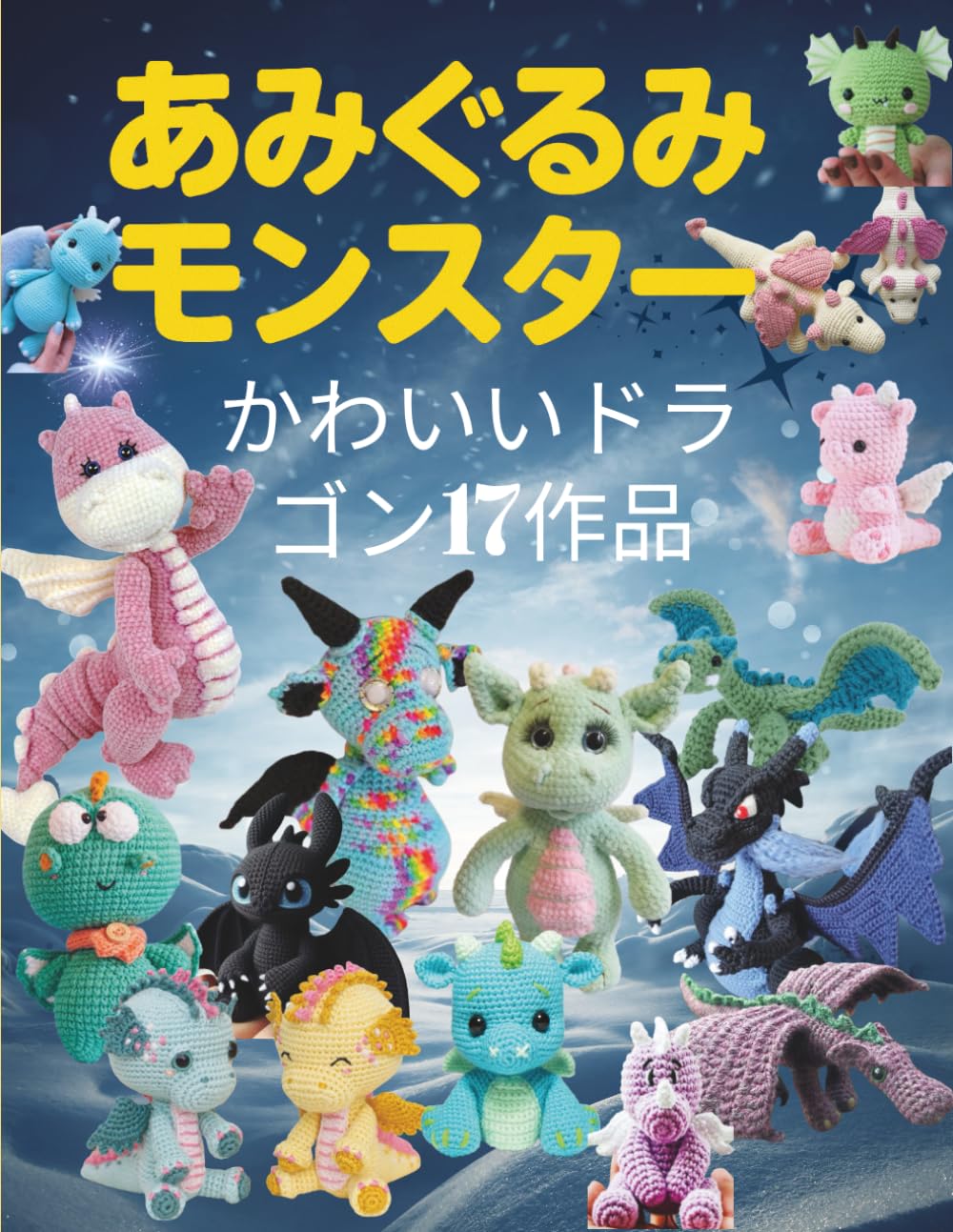 あみぐるみモンスター: かわいいドラゴン17作品 | みしぇる・るびお