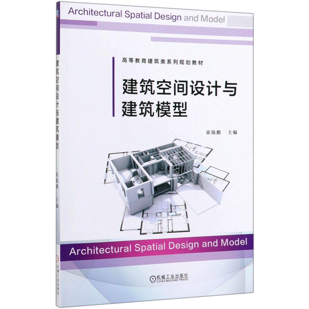 建筑空间设计与建筑模型崔陇鹏主编机械工业出版社9787111636199 高等