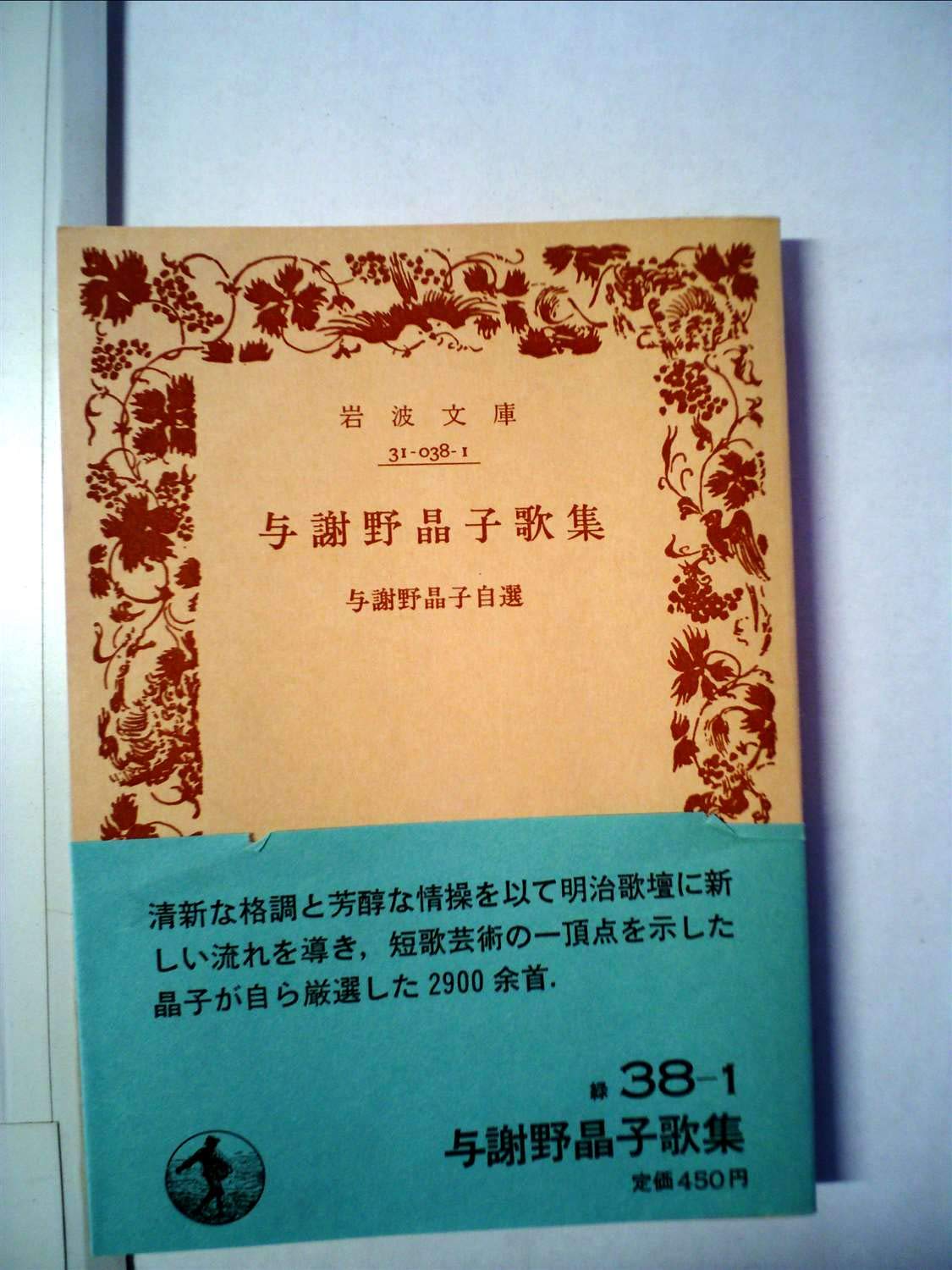 【かつぶしごはん さん 専用】『夢の華』　与謝野晶子 明治39年　初版 与謝野晶子歌集―与謝野晶子自選 (1985年) (岩波文庫) |本 | 通販 | Amazon
