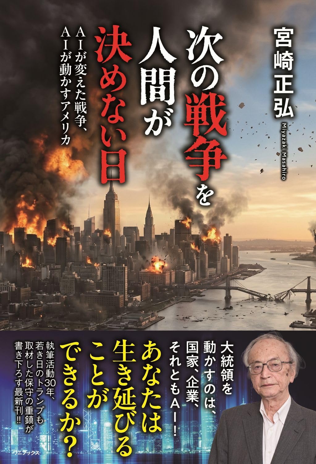 次の戦争を人間が決めない日 - AIが変えた戦争、AIが動かすアメリカ