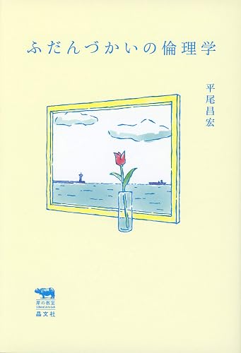 ふだんづかいの倫理学