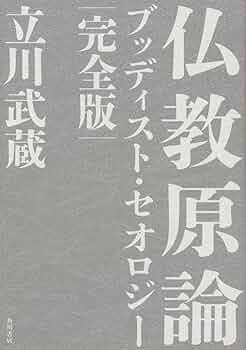 仏教教学論集 十住毘婆沙論: 龍樹の仏教 | 細川 巌 |本 | 通販 | Amazon