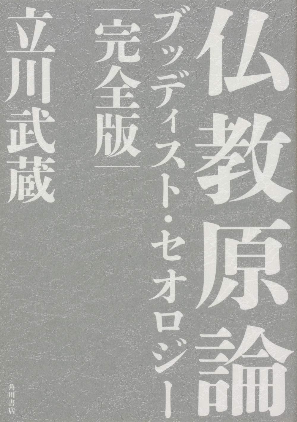 仏教原論 ブッディスト・セオロジー 完全版 | 立川 武蔵 |本 | 通販