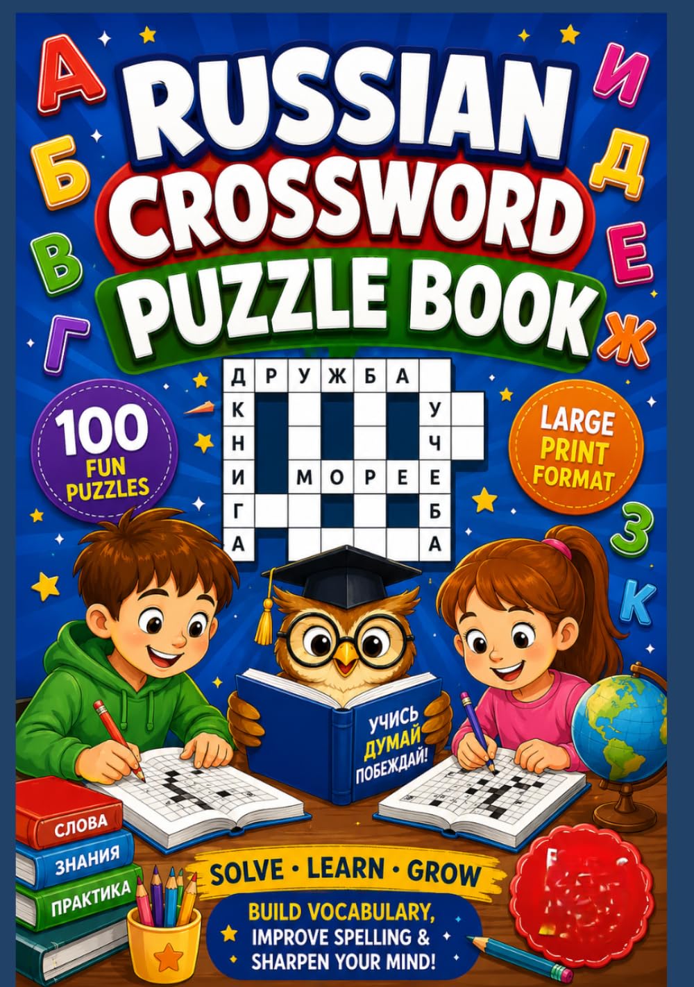 Russian Crossword Puzzle Book: Improve Vocabulary, Spelling, Reading, and Critical Thinking Skills