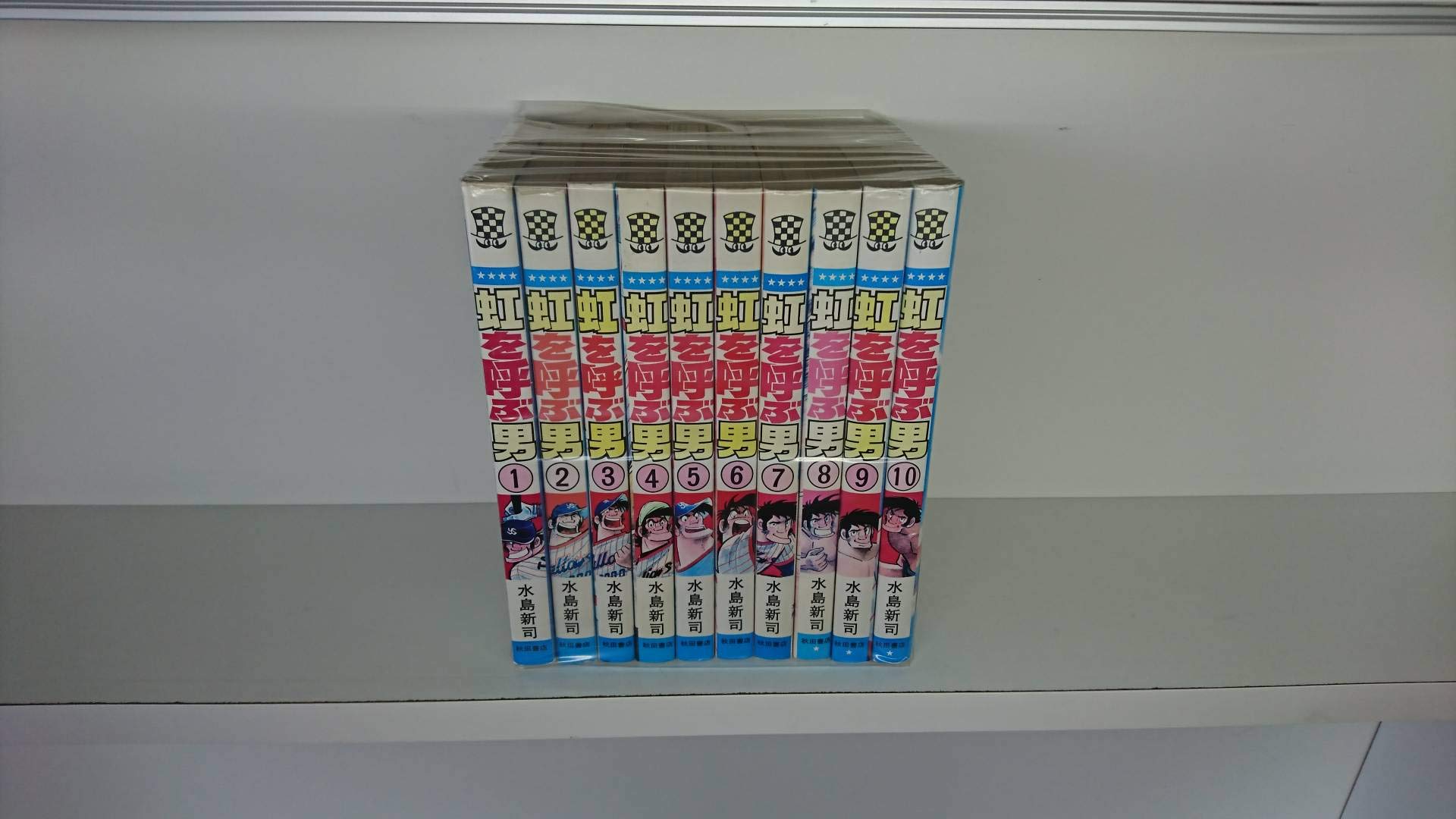 【中古】「非常に良い」虹を呼ぶ男 全10巻完結 (少年チャンピオン・コミックス) [マーケットプレイス コミックセット] 71i0iN9Sm1L.jpg