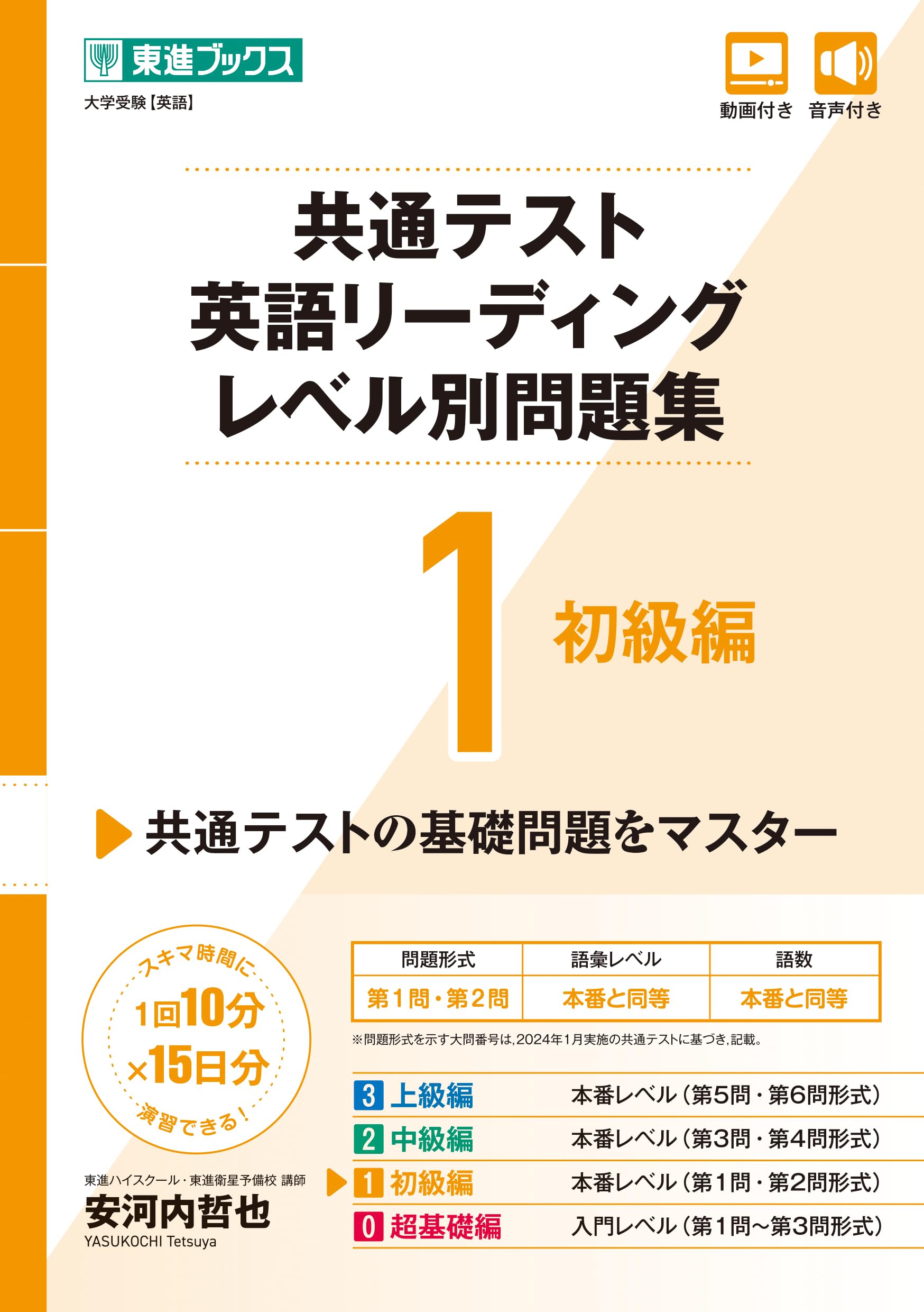 共通テスト英語リーディングレベル別問題集1 初級編 (東進