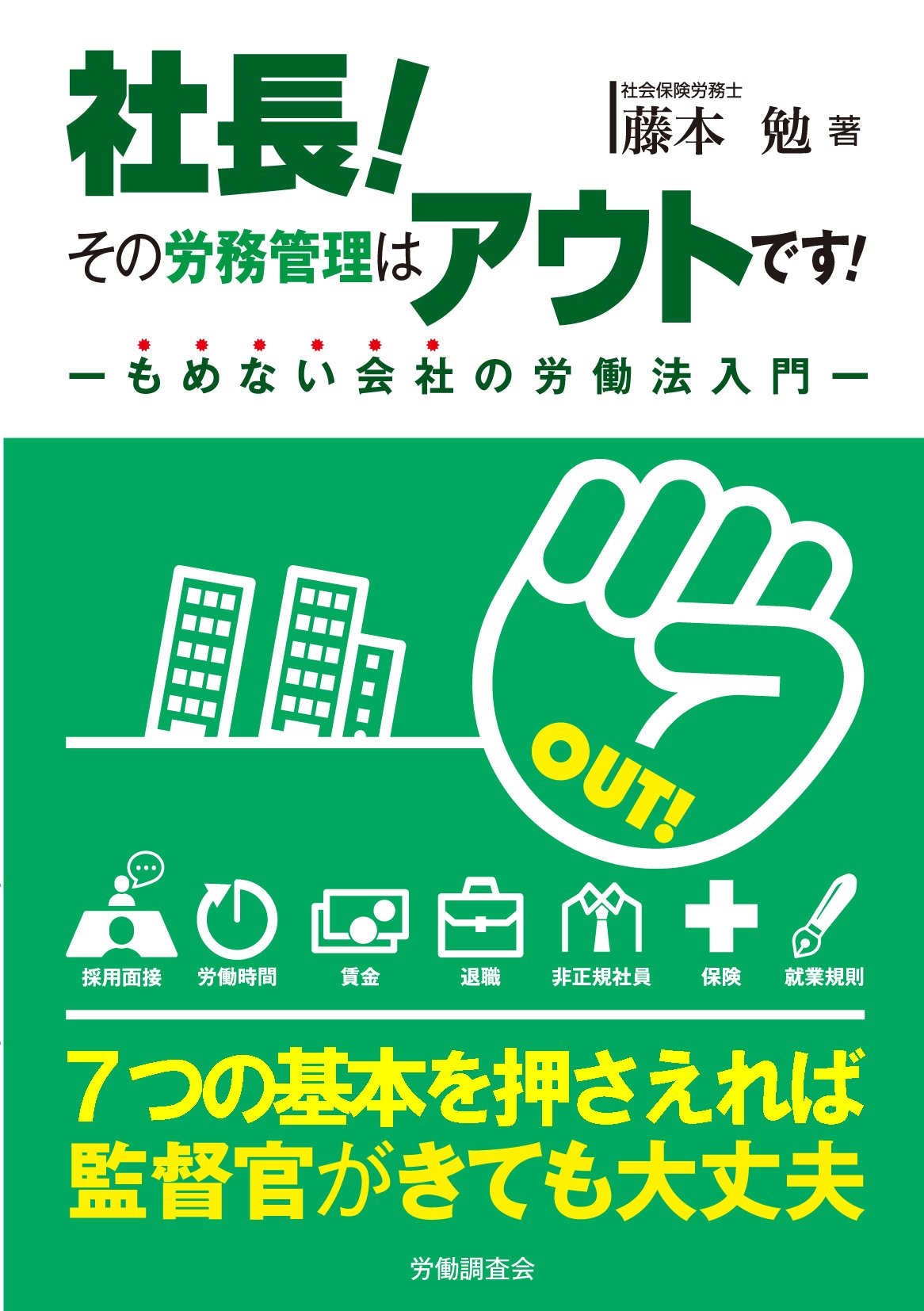 社長! その労務管理はアウトです! もめない会社の労働法入門 | 藤本 勉