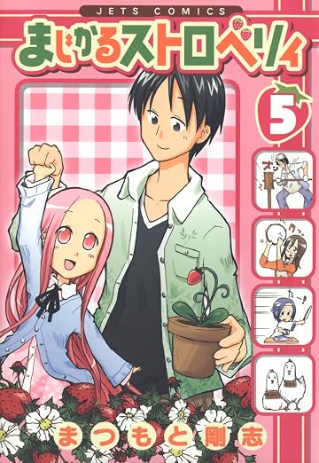 まじかるストロベリィ 5巻