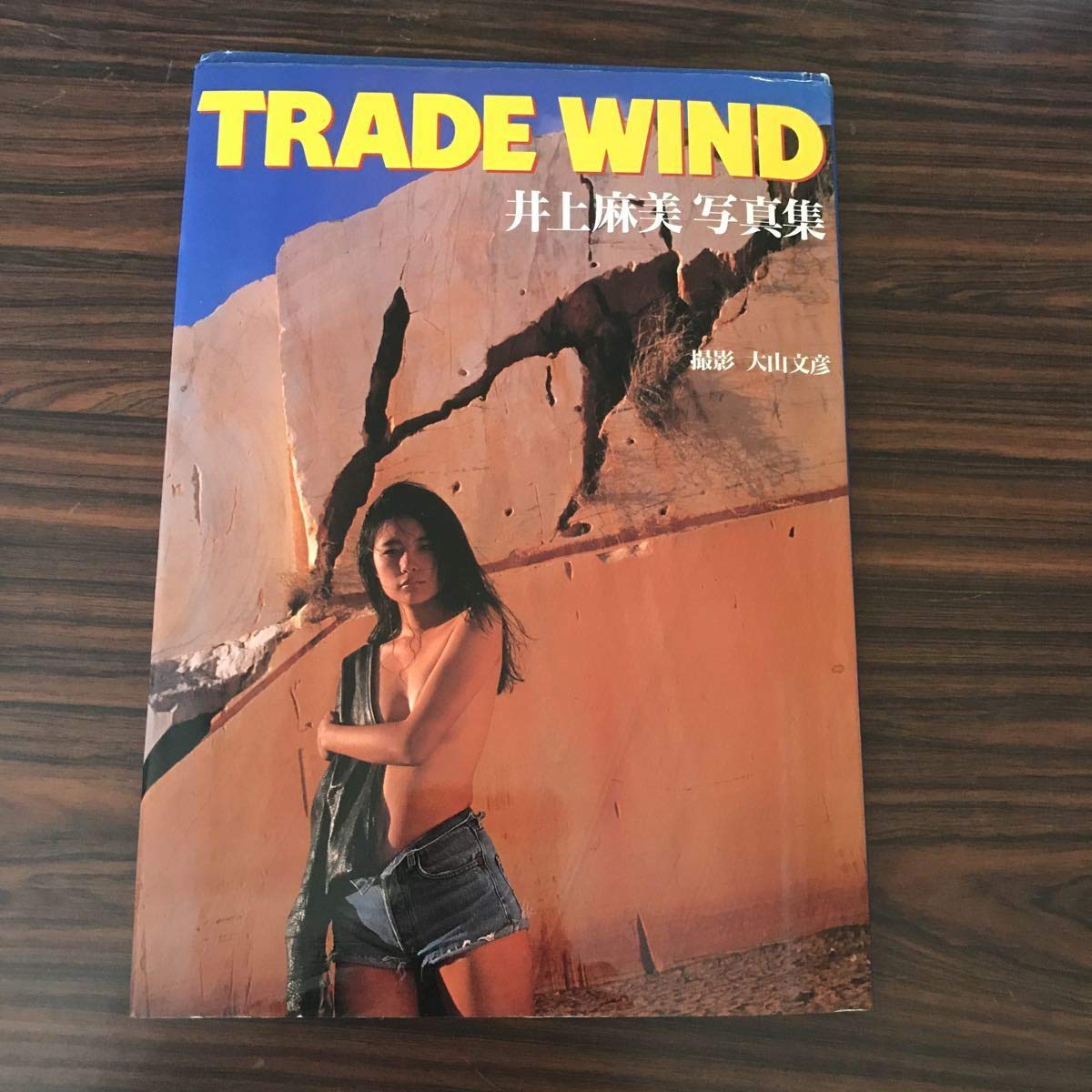 Amazon.co.jp: 写真集 井上麻美 trade wind アイドル Clik グラビア