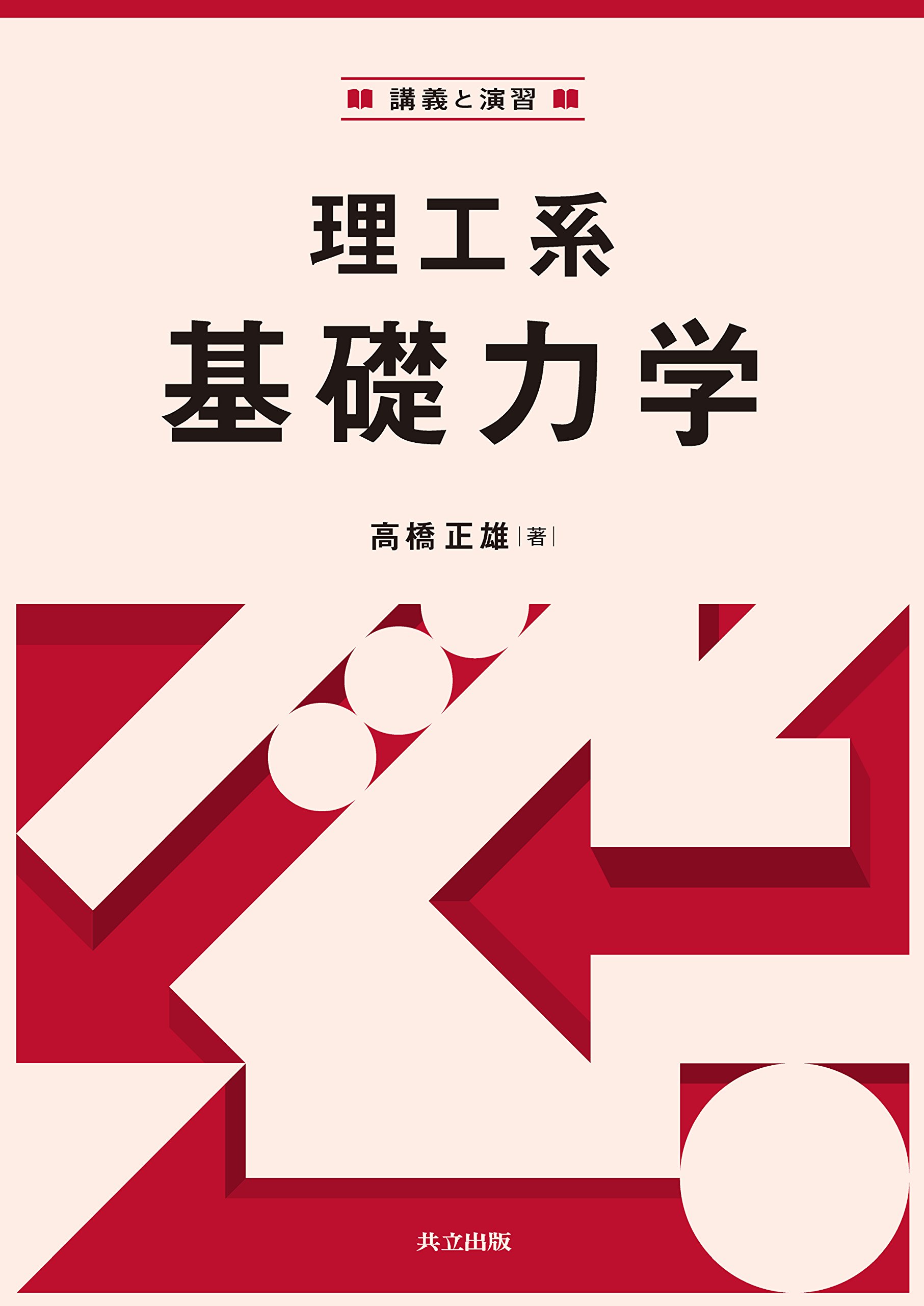 Amazon.co.jp: 講義と演習 理工系基礎力学 : 高橋 正雄: 本