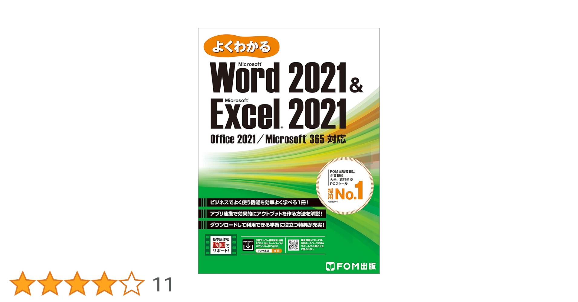 美品！FOM出版よくわかるテキスト本12冊WordExcelPowerPoint よくわかる Word 2024 & Excel 2024 & PowerPoint 2024 Office