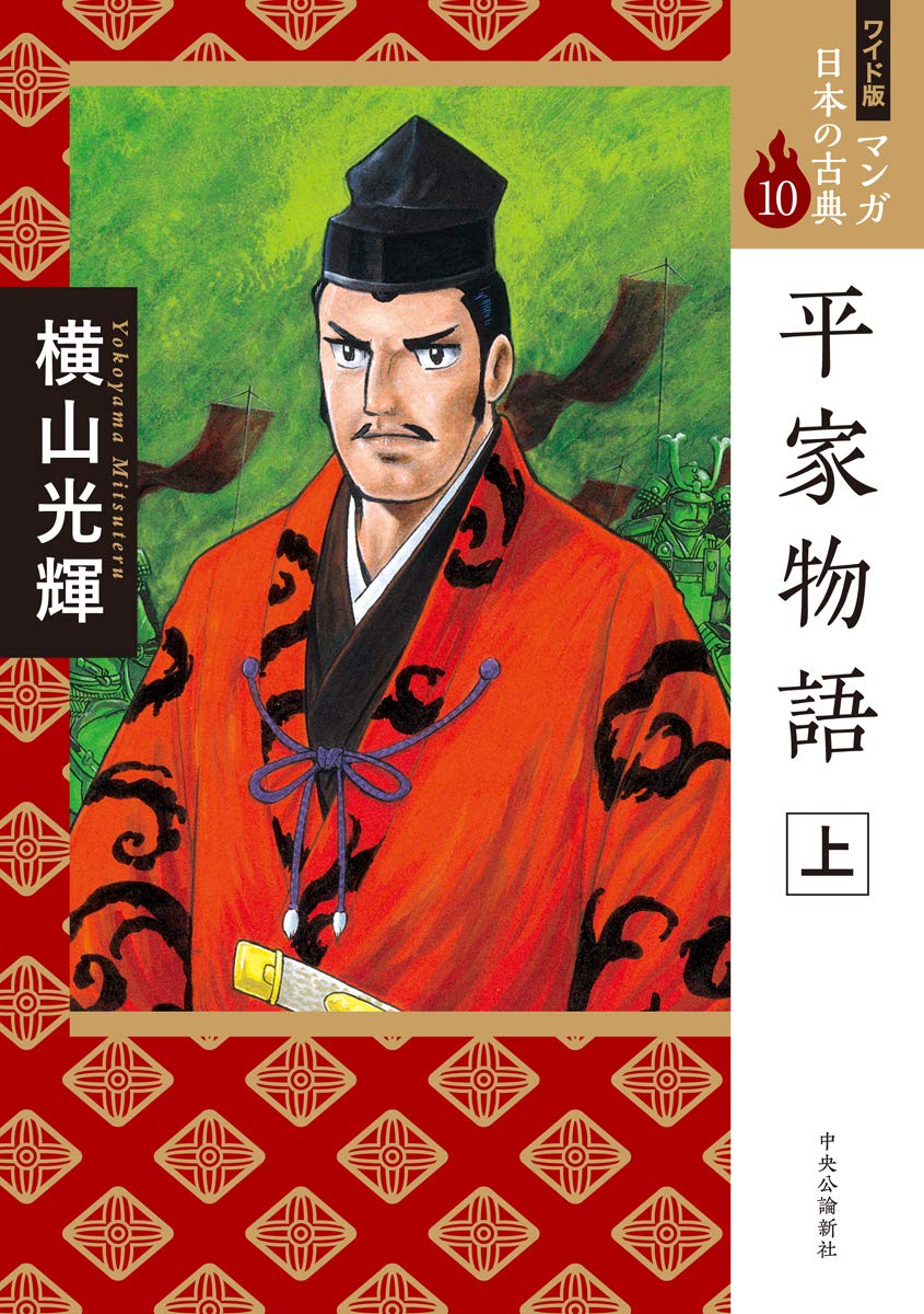 ワイド版 マンガ日本の古典10-平家物語 上 (全集) | 横山 光輝 |本