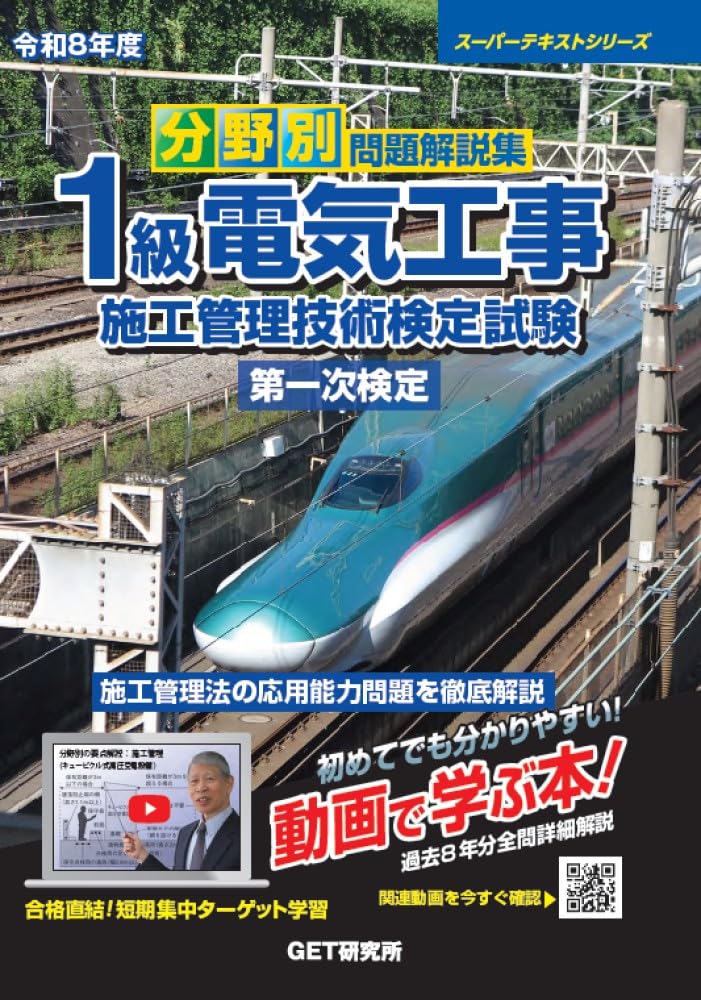 令和8年度 分野別問題解説集 1級電気工事施工管理技術検定試験 第一次