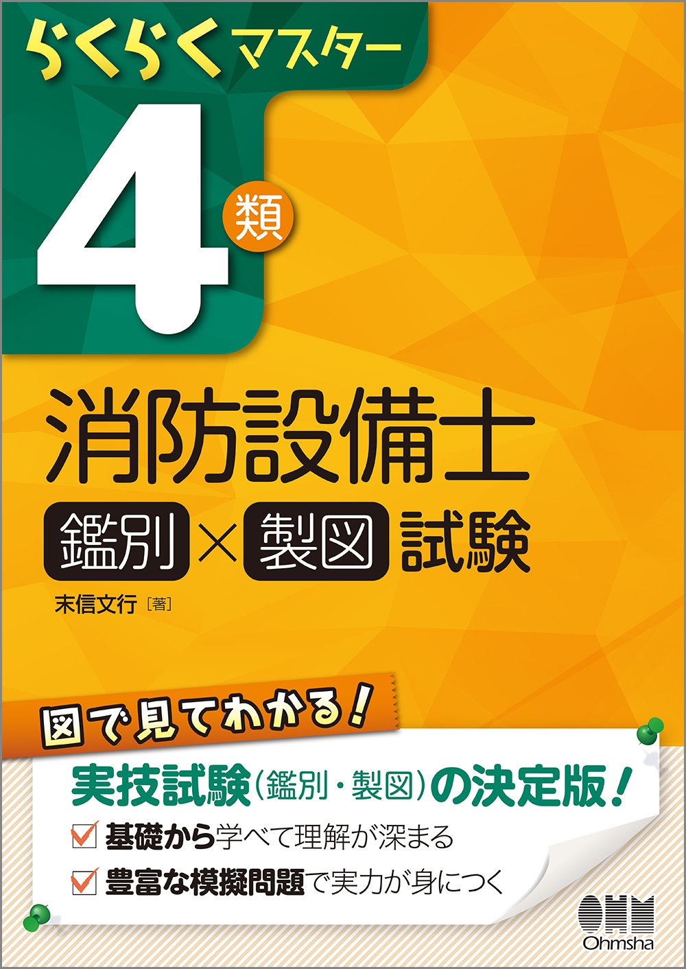 らくらくマスター 4類消防設備士 (鑑別×製図)試験 | 末信 文行 |本
