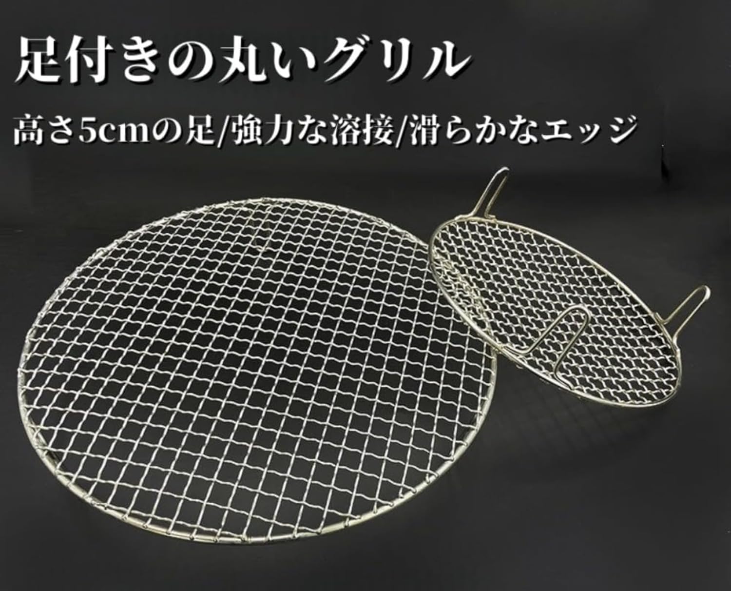 AMTIME 焼き網 バーベキュー網 ステンレス あみ 丸型 足付き 高さ5cm 多目的 焼肉 焼き鳥 炭焼き 七輪 焚き火台 オー