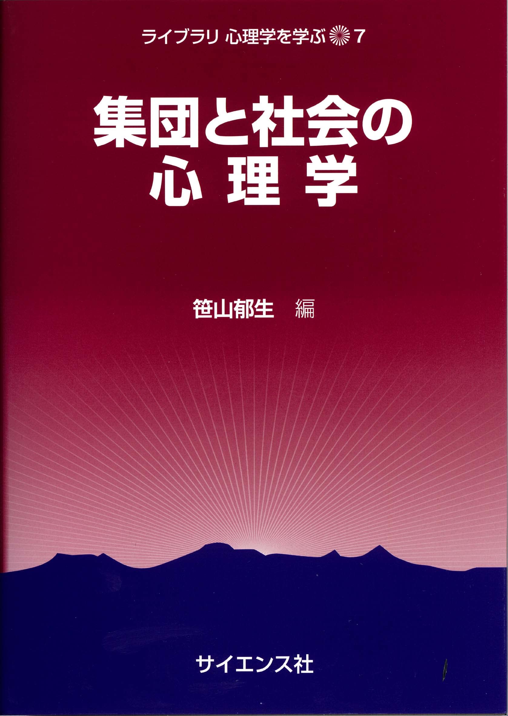 集団と社会の心理学 (ライブラリ 心理学を学ぶ 7) | 笹山 郁生 |本