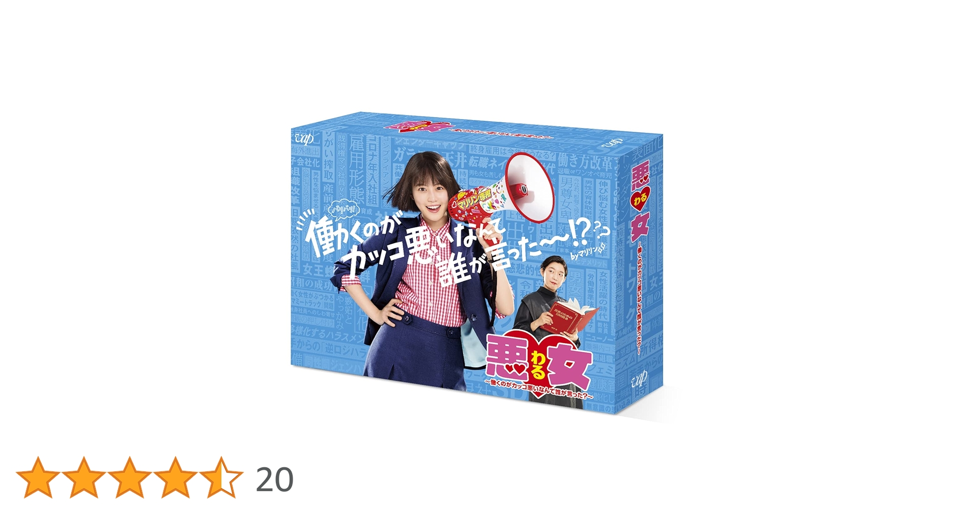 悪女(わる)～働くのがカッコ悪いなんて誰が言った?～ Blu-ray BOX〈… Amazon.co.jp: 悪女(わる) 〜働くのがカッコ悪いなんて誰が言っ