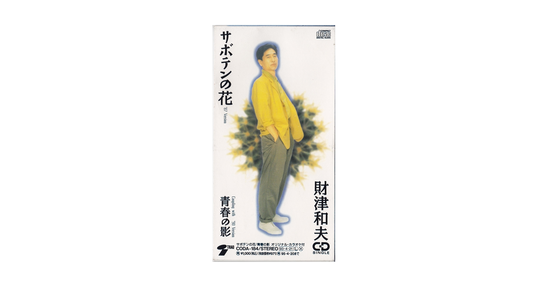 Amazon.co.jp: サボテンの花: ミュージック