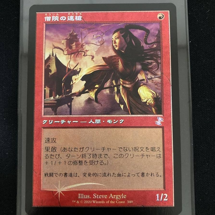 mtg 僧院の速槍 foil