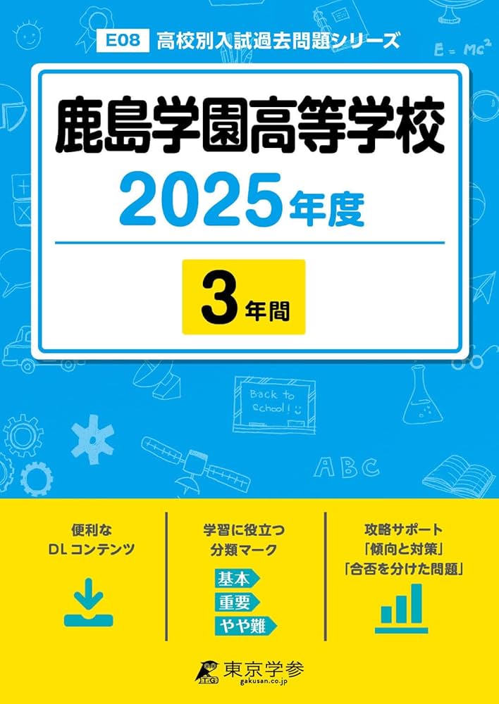 鹿島学園高等学校 2025年度版 【過去問3年分】(高校別入試過去