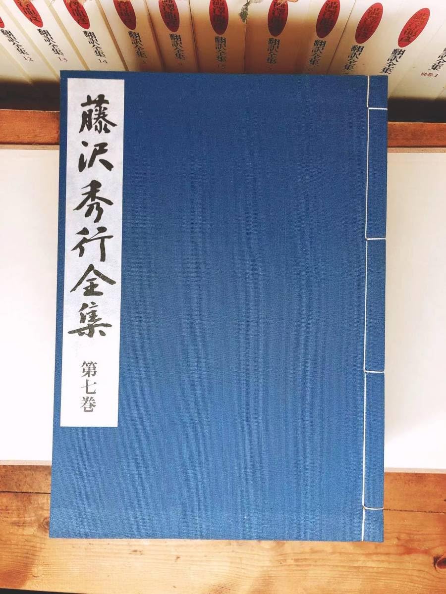 飛天の譜 Amazon.co.jp: 定価27万直筆色紙付 限定900組 藤沢秀行全集 記念