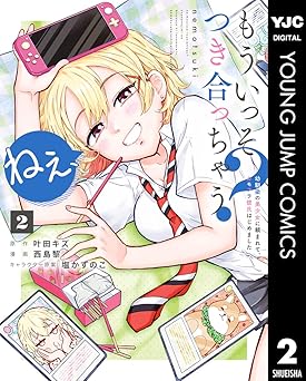 ねぇ、もういっそつき合っちゃう？幼馴染の美少女に頼まれて、カモフラ彼氏はじめました 