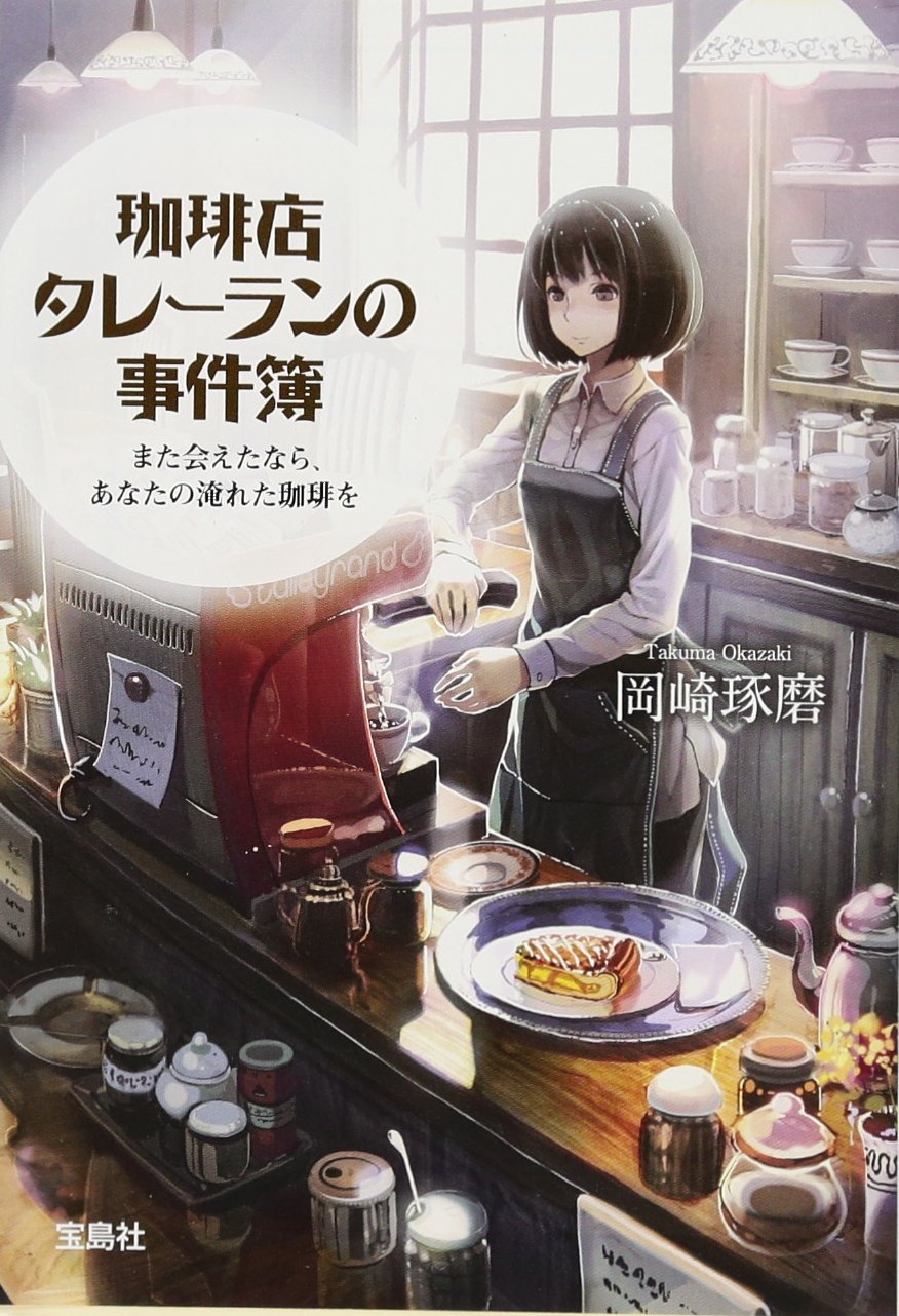 Amazon.co.jp: 珈琲店タレーランの事件簿 また会えたなら、あなたの淹