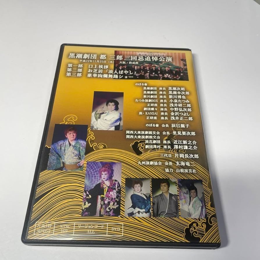 大衆演劇　黒潮劇団　DVD グッズ 2025年最新】黒潮劇団の人気アイテム - メルカリ
