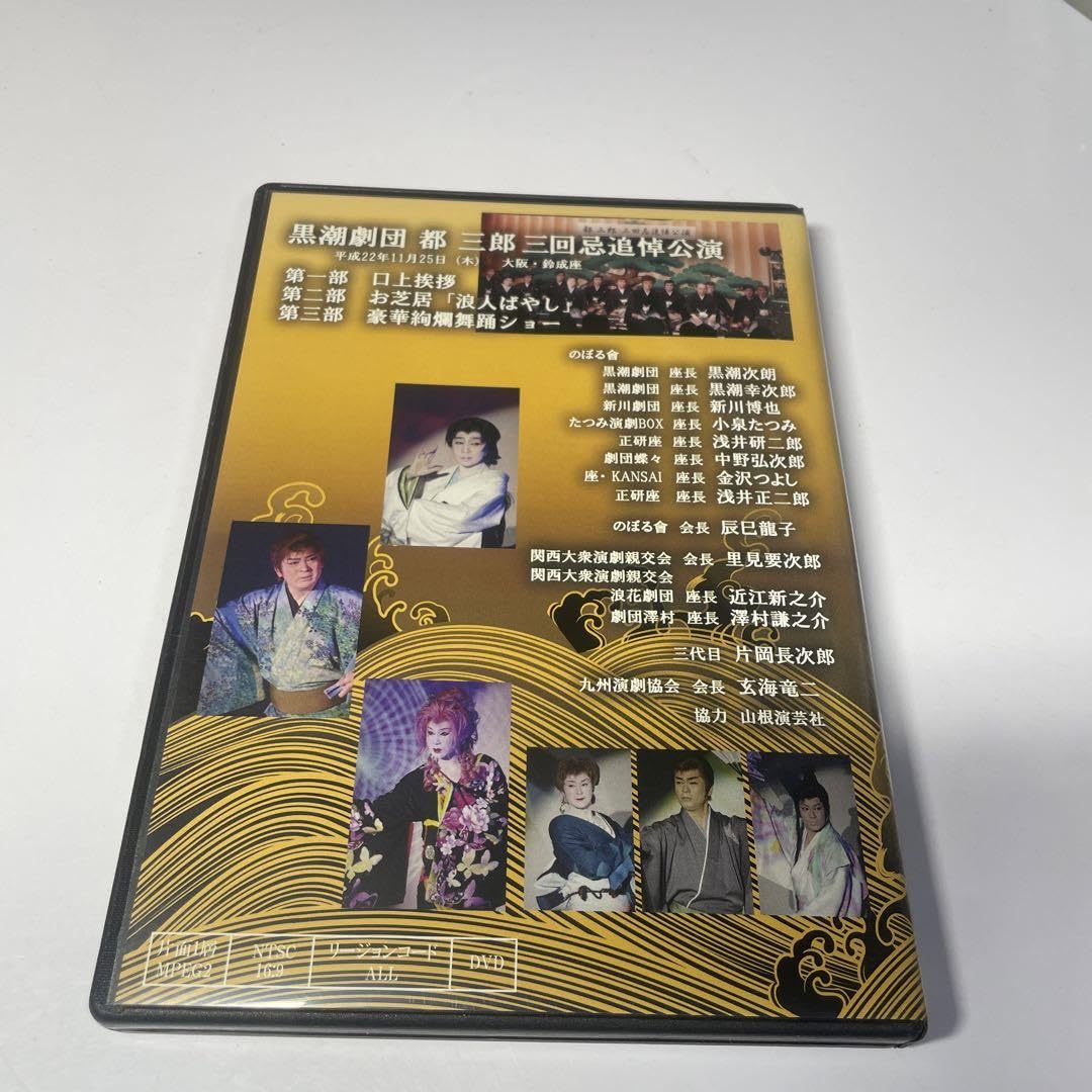 Amazon.co.jp: 大衆演劇 黒潮劇団 都三郎 三回忌追悼公演 DVD : おもちゃ 