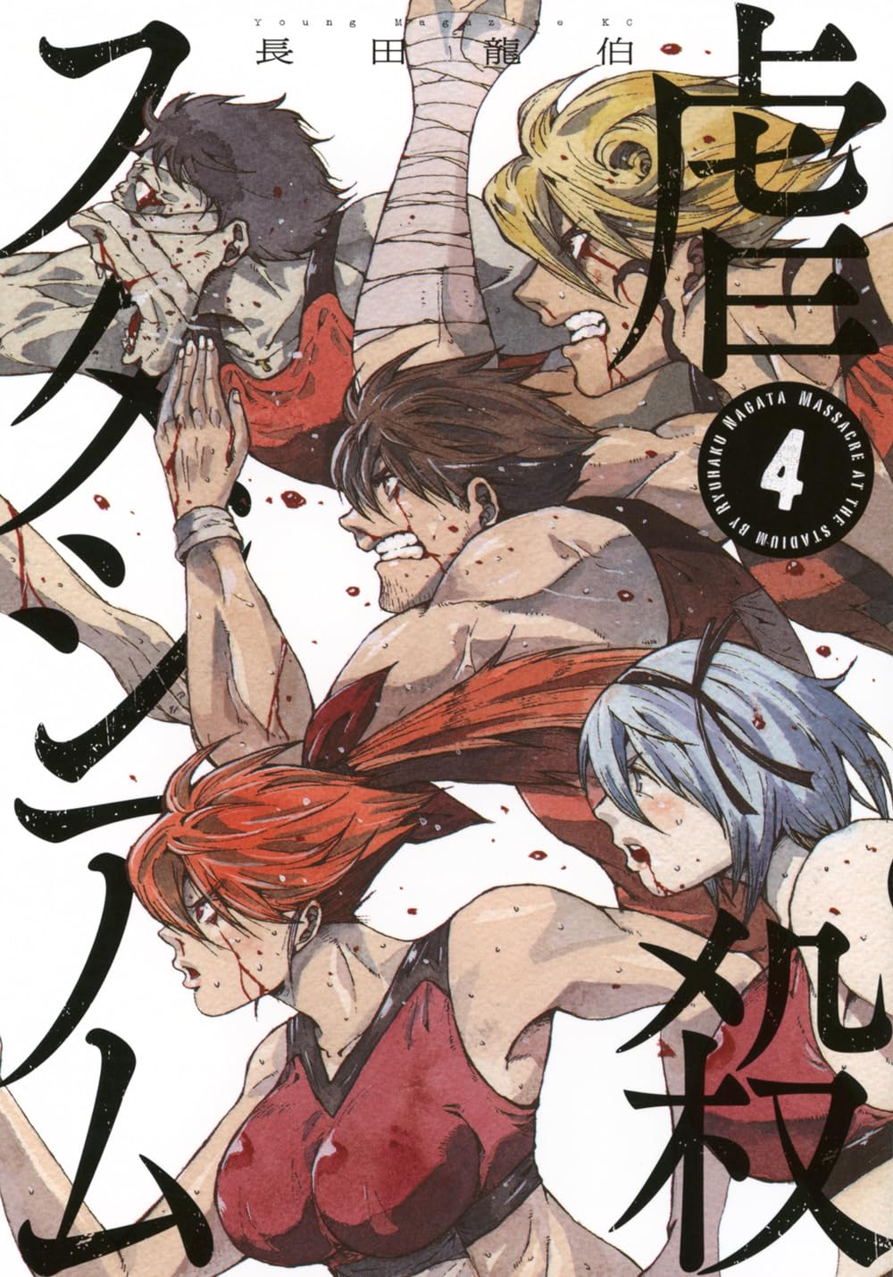 Amazon.co.jp: 虐殺スタジアム(4) (ヤンマガKCスペシャル) : 長田 龍伯: 本
