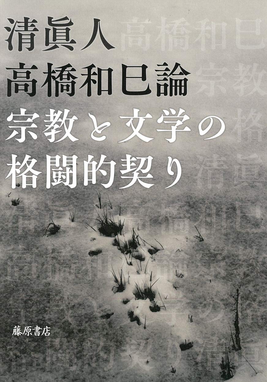 Amazon.co.jp: 高橋和巳論 〔宗教と文学の格闘的契り〕 : 清 眞人: 本
