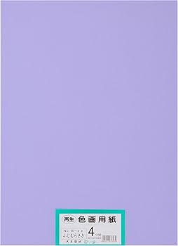 Amazon | 大王製紙 画用紙 再生色画用紙 四ツ切サイズ 100枚入 ふじ Amazon | 大王製紙 画用紙 再生色画用紙 四ツ切サイズ 100枚入 ふじ