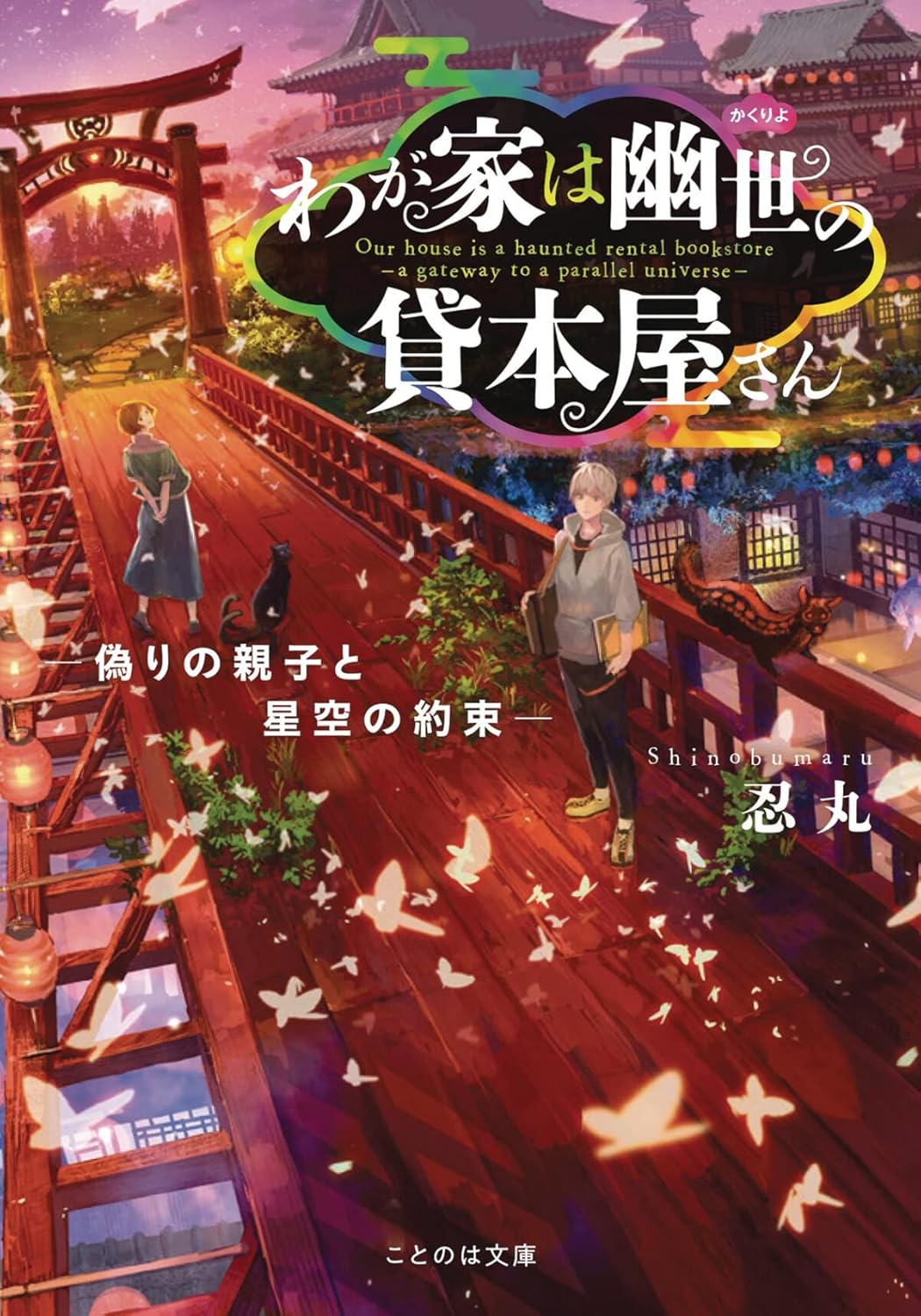 The Haunted Bookstore Gateway to a Parallel Universe (Light Novel