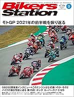 Bikers Station (バイカーズステーション) 2021年9月号 [雑誌