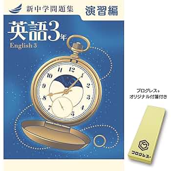新中学問題集 3年生 公民・英語・理科 セット 新中学問題集 3年生 公民・英語・理科 セット 新中学問題集 3年生