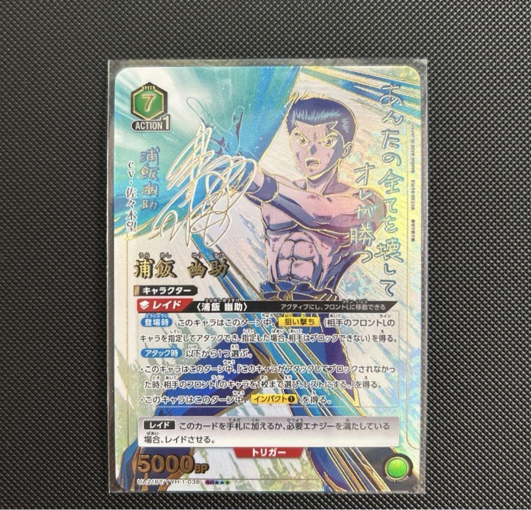 Amazon.co.jp: 美・幽遊白書 ユニオンアリーナ 浦飯 幽助 パラレル 星3 