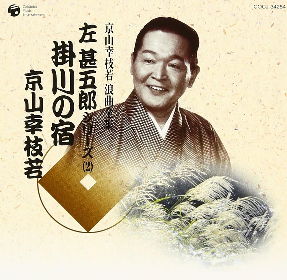 京山幸枝若 密藏浪曲-
