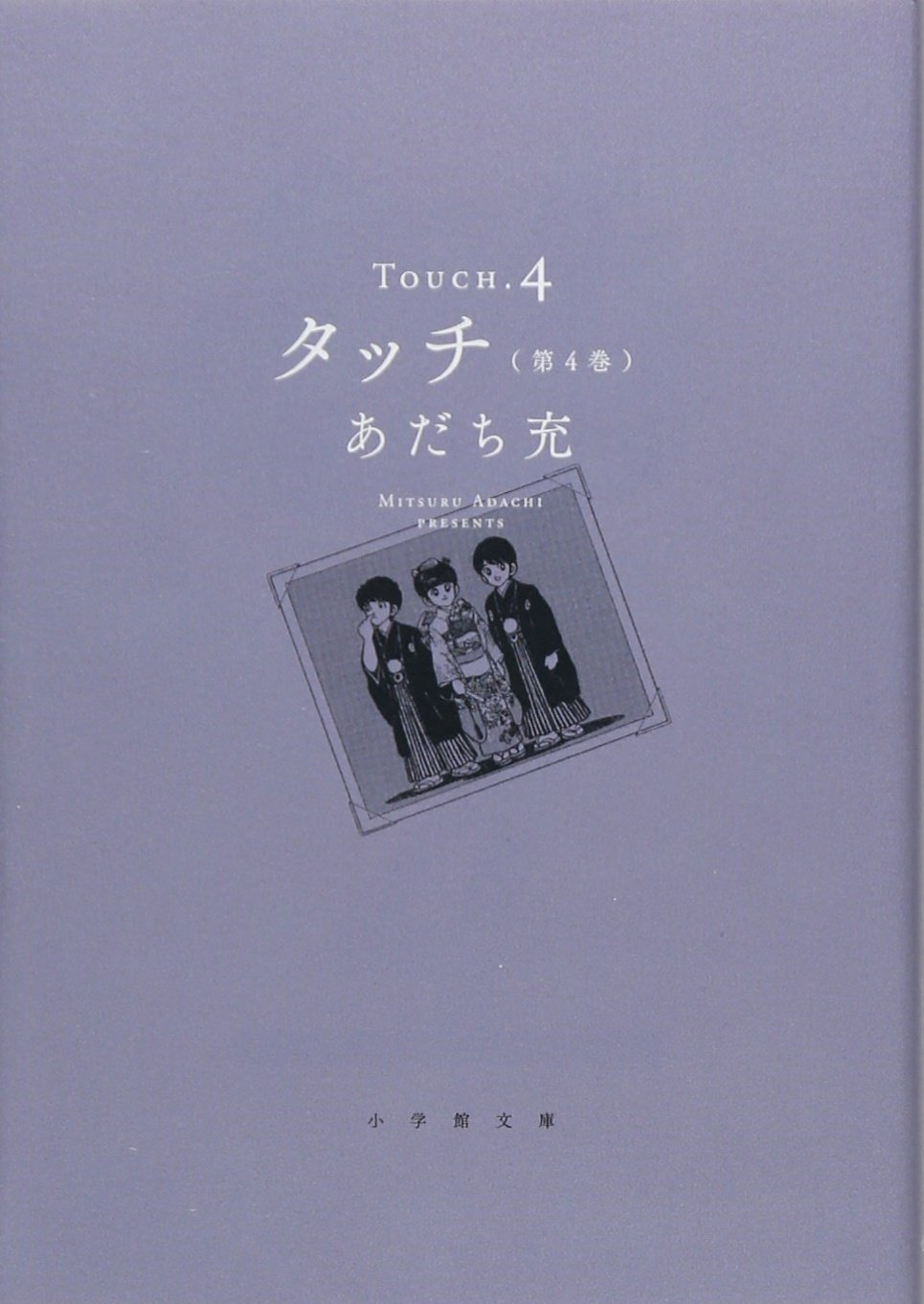 Amazon.co.jp: タッチ (4) (小学館文庫 あB 24) : あだち 充