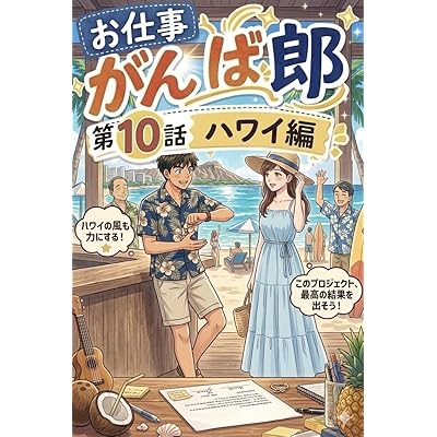 お仕事がんば郎 第10話: ハワイ編
