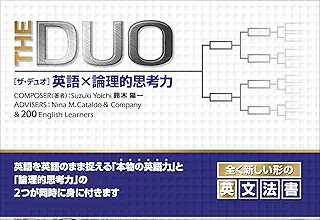 THE DUO 英語 X 論理的思考力
