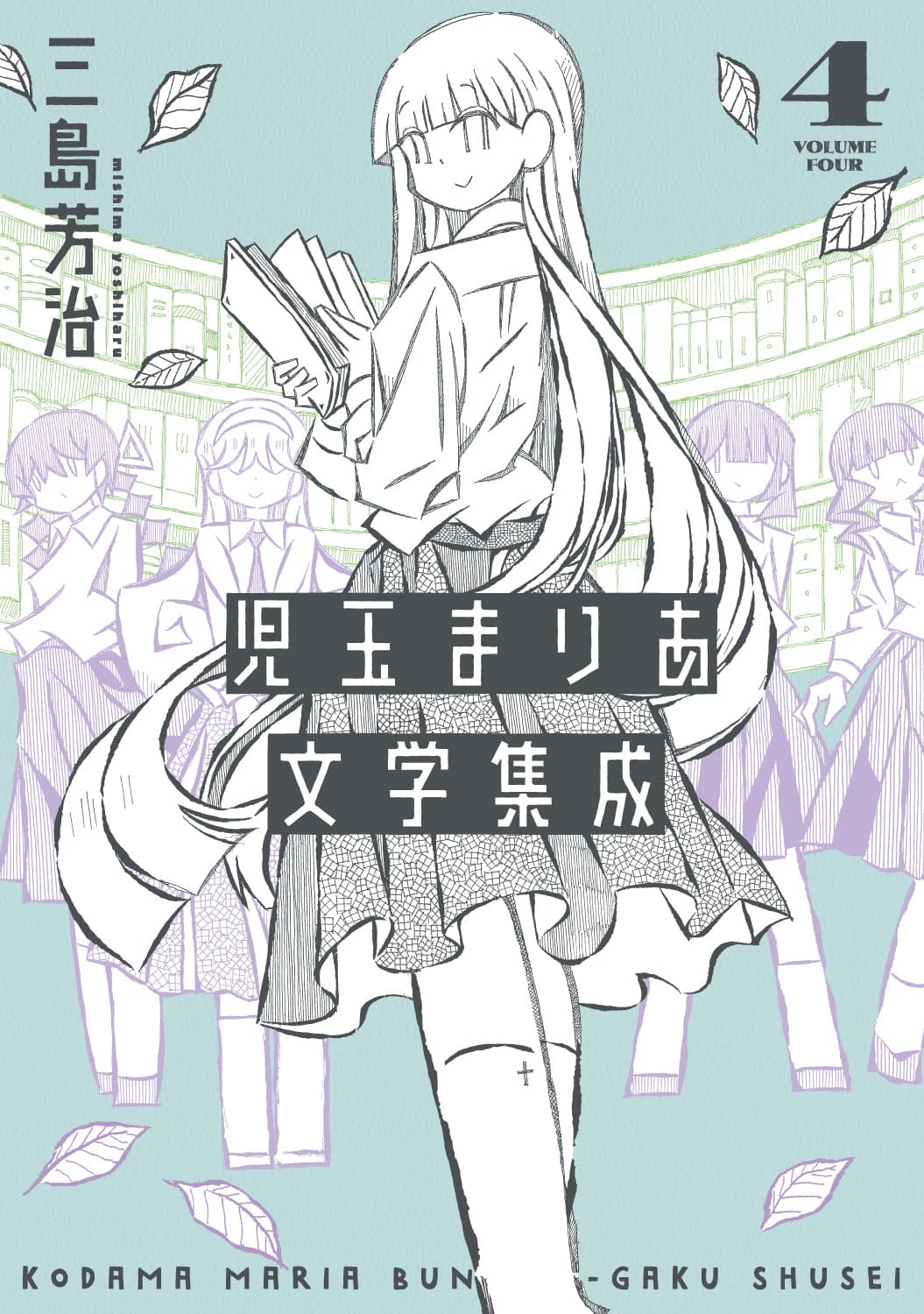 児玉まりあ文学集成 4 (トーチコミックス) | 三島 芳治 |本 | 通販