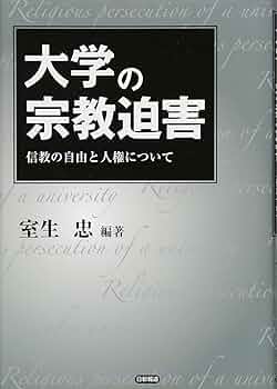 大学の宗教迫害 | 室生 忠 |本 | 通販 | Amazon