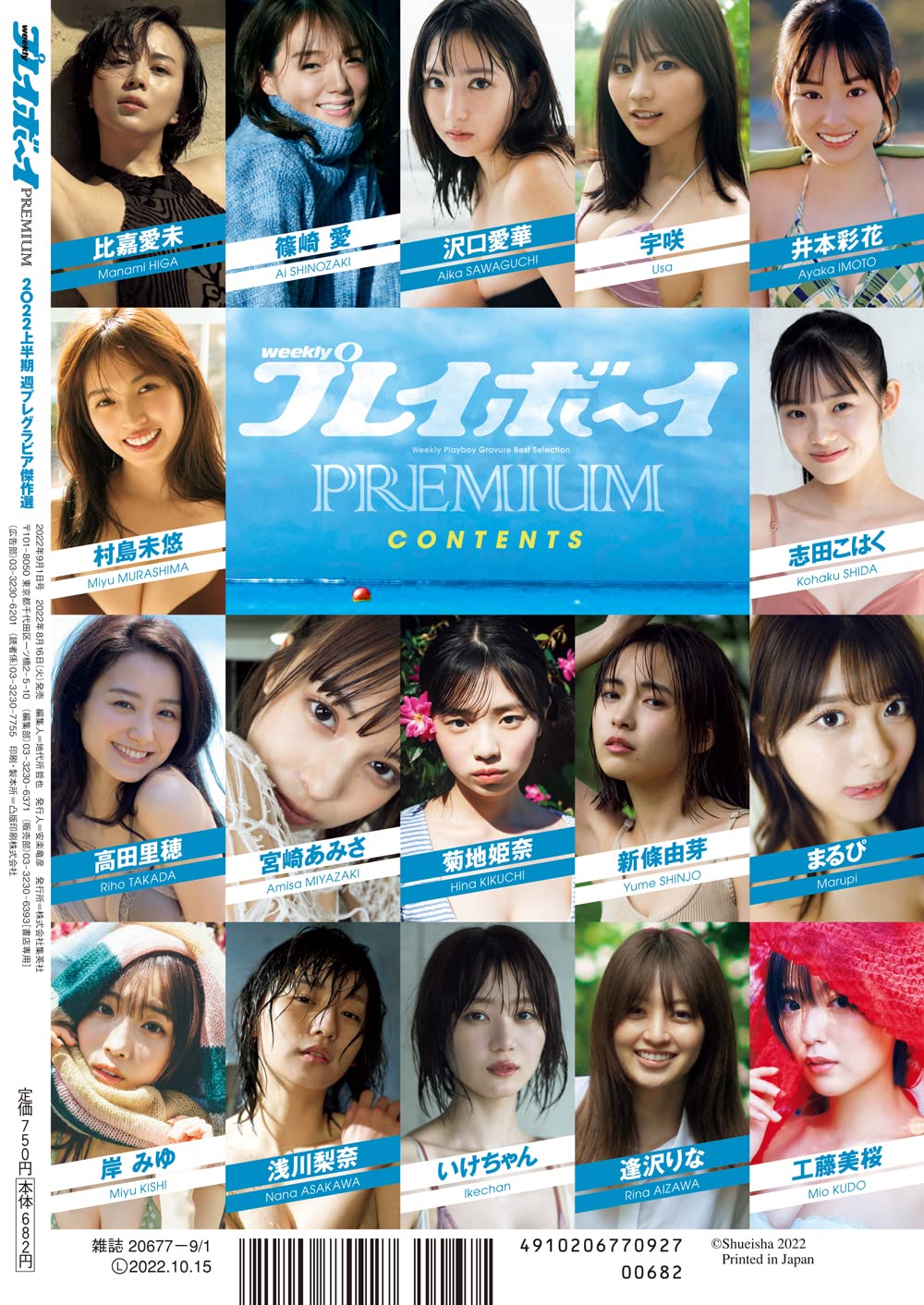 22上半期グラビア傑作選 22年 9 1 号 雑誌 週刊プレイボーイ 増刊 集英社 本 通販 Amazon