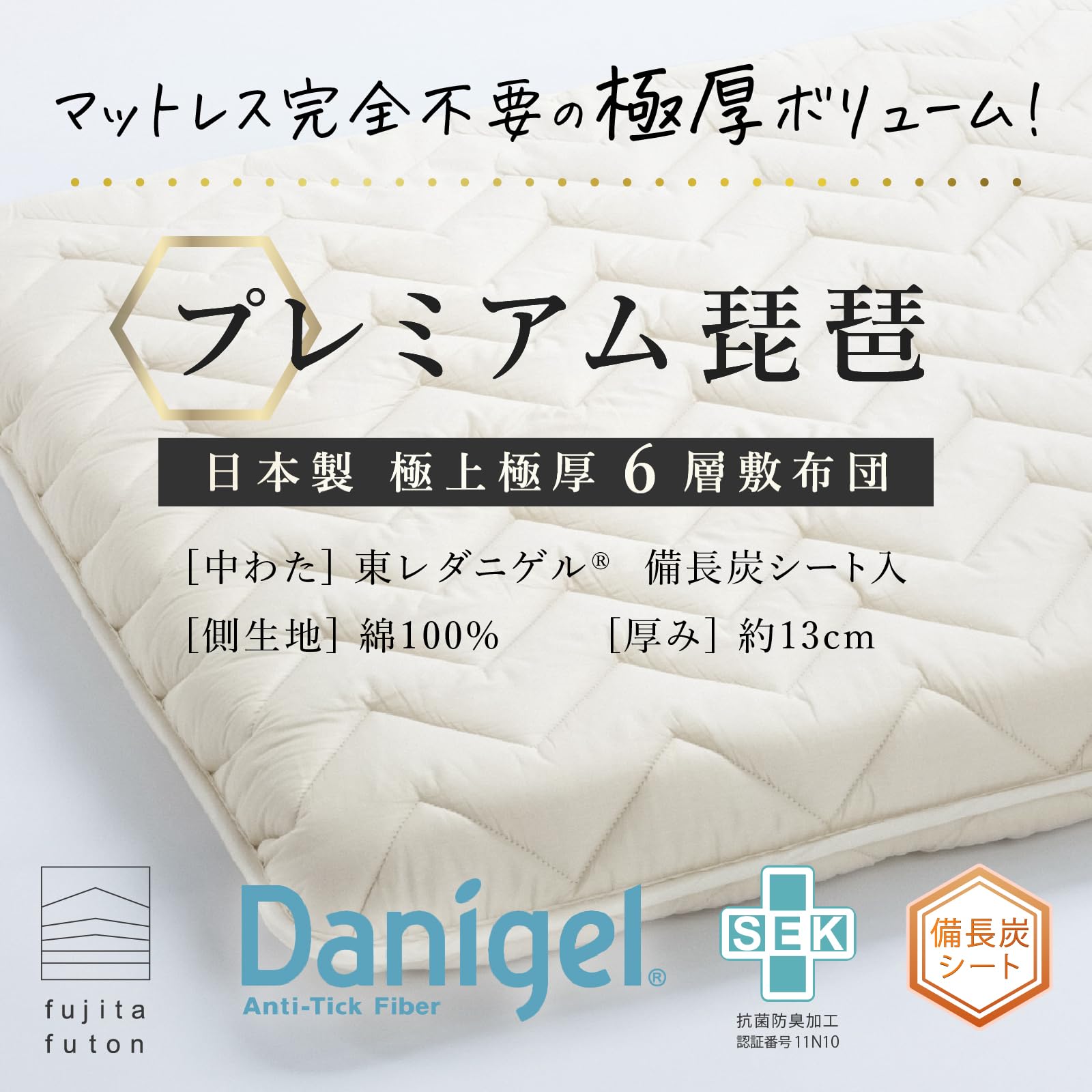 Amazon｜近江ふとん 敷布団 極厚13cm プレミアム琵琶 防ダニ 抗菌防臭 